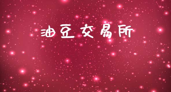 油豆交易所_https://wap.lxcailiao.com_金融监管_第1张