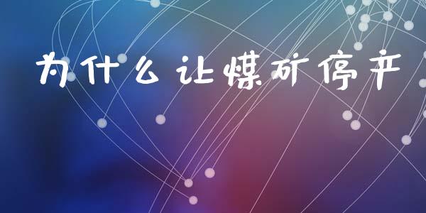 为什么让煤矿停产_https://wap.lxcailiao.com_股权投资_第1张