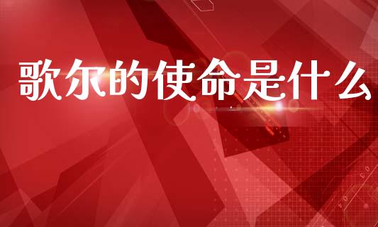 歌尔的使命是什么_https://wap.lxcailiao.com_财务管理_第1张