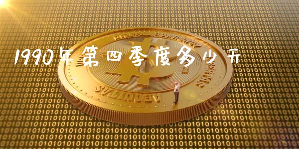 1990年第四季度多少天_https://wap.lxcailiao.com_财务管理_第1张