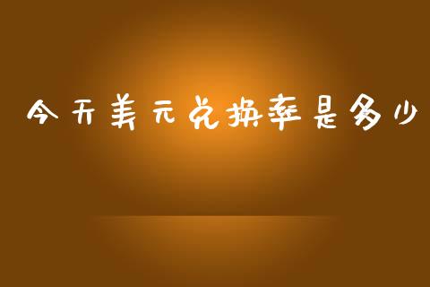 今天美元兑换率是多少_https://wap.lxcailiao.com_财务管理_第1张