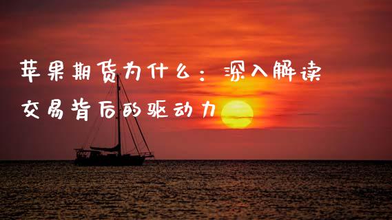 苹果期货为什么:深入解读交易背后的驱动力_股权投资_第1张_金融监管_融资担保_财务管理_股权投资 苹果期货为什么:深入解读交易背后的驱动力_https://wap.lxcailiao.com_股权投资_第1张