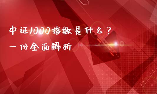 中证1000指数是什么？一份全面解析_https://wap.lxcailiao.com_金融监管_第1张