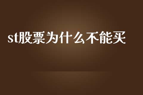 st股票为什么不能买_https://wap.lxcailiao.com_财务管理_第1张