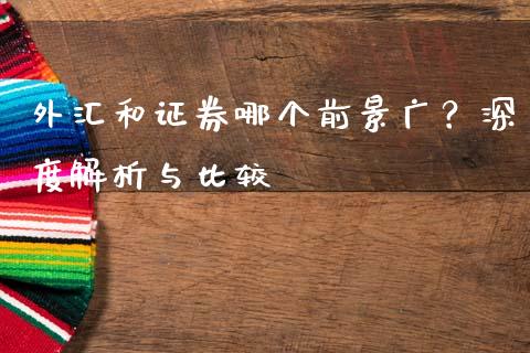 外汇和证券哪个前景广？深度解析与比较_https://wap.lxcailiao.com_股权投资_第1张