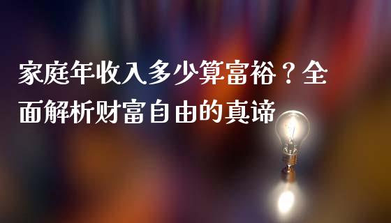 家庭年收入多少算富裕？全面解析财富自由的真谛_https://wap.lxcailiao.com_融资担保_第1张