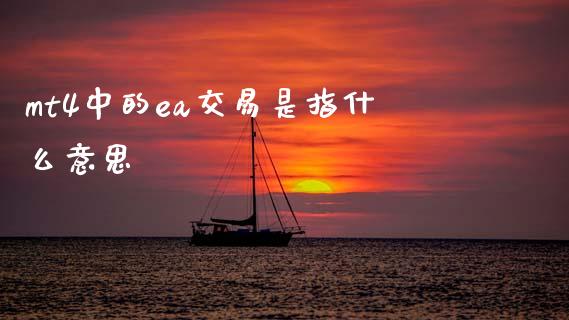 mt4中的ea交易是指什么意思_https://wap.lxcailiao.com_财务管理_第1张