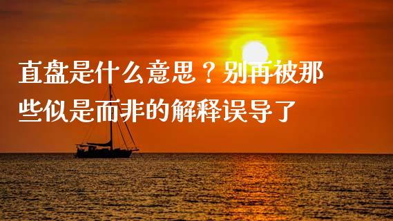 直盘是什么意思？别再被那些似是而非的解释误导了_https://wap.lxcailiao.com_财务管理_第1张