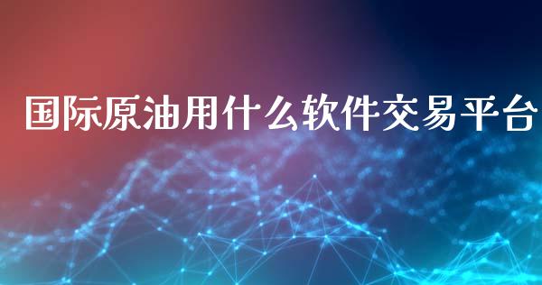 国际原油用什么软件交易平台_融资担保_第1张_金融监管_融资担保_财务管理_股权投资 国际原油用什么软件交易平台_https://wap.lxcailiao.com_融资担保_第1张
