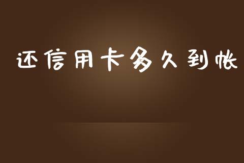 还信用卡多久到帐_https://wap.lxcailiao.com_融资担保_第1张