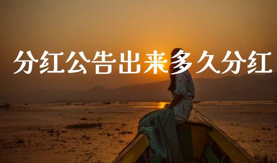 分红公告出来多久分红_https://wap.lxcailiao.com_融资担保_第1张