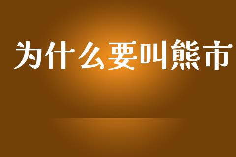 为什么要叫熊市_金融监管_第1张_金融监管_融资担保_财务管理_股权投资 为什么要叫熊市_https://wap.lxcailiao.com_金融监管_第1张
