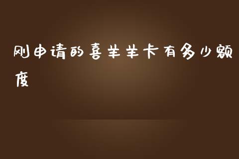 刚申请的喜羊羊卡有多少额度_https://wap.lxcailiao.com_股权投资_第1张