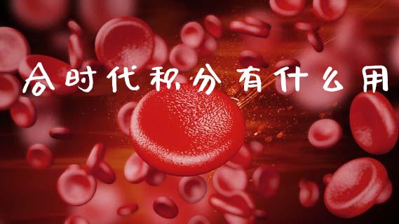 合时代积分有什么用_https://wap.lxcailiao.com_股权投资_第1张