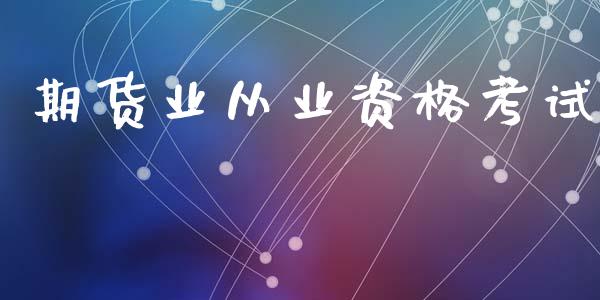 期货业从业资格考试_https://wap.lxcailiao.com_财务管理_第1张