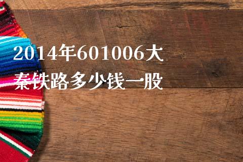 2014年601006大秦铁路多少钱一股_https://wap.lxcailiao.com_金融监管_第1张