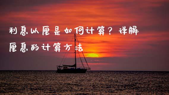 利息以厘是如何计算？详解厘息的计算方法_https://wap.lxcailiao.com_融资担保_第1张