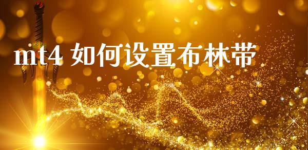 mt4 如何设置布林带_https://wap.lxcailiao.com_股权投资_第1张