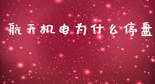 航天机电为什么停盘_https://wap.lxcailiao.com_财务管理_第1张