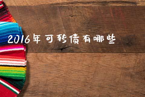 2016年可转债有哪些_https://wap.lxcailiao.com_股权投资_第1张