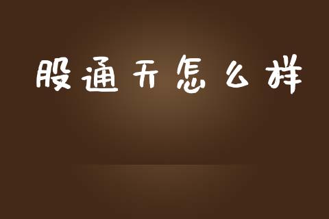 股通天怎么样_https://wap.lxcailiao.com_股权投资_第1张