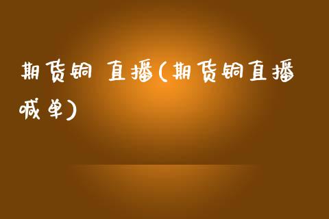 期货铜 直播(期货铜直播喊单)_融资担保_第1张_金融监管_融资担保_财务管理_股权投资 期货铜 直播(期货铜直播喊单)_https://wap.lxcailiao.com_融资担保_第1张