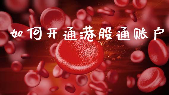 如何开通港股通账户_https://wap.lxcailiao.com_金融监管_第1张