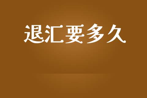 退汇要多久_https://wap.lxcailiao.com_股权投资_第1张