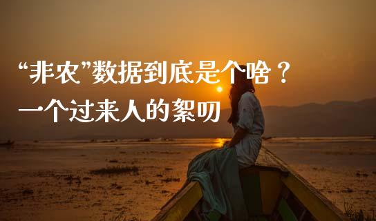 “非农”数据到底是个啥？一个过来人的絮叨_https://wap.lxcailiao.com_财务管理_第1张