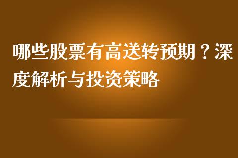 哪些股票有高送转预期？深度解析与投资策略_https://wap.lxcailiao.com_股权投资_第1张