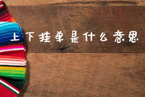 上下挂单是什么意思_https://wap.lxcailiao.com_金融监管_第1张