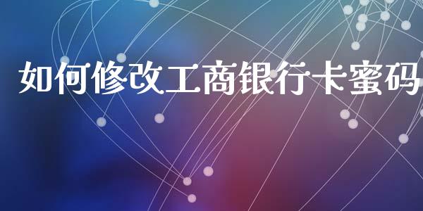 如何修改工商银行卡蜜码_金融监管_第1张_金融监管_融资担保_财务管理_股权投资 如何修改工商银行卡蜜码_https://wap.lxcailiao.com_金融监管_第1张
