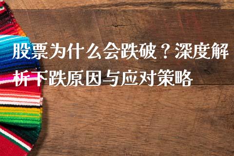 股票为什么会跌破？深度解析下跌原因与应对策略_https://wap.lxcailiao.com_财务管理_第1张
