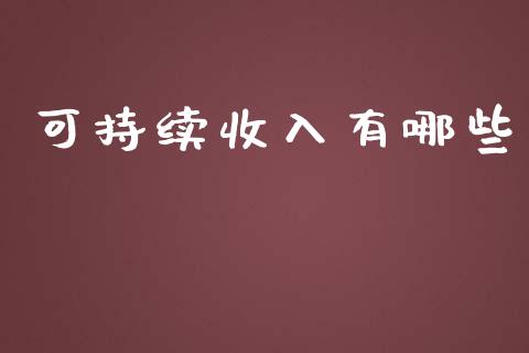 可持续收入有哪些_https://wap.lxcailiao.com_股权投资_第1张