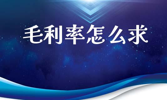 毛利率怎么求_https://wap.lxcailiao.com_融资担保_第1张