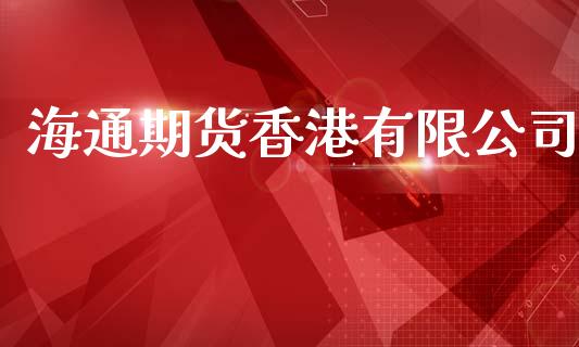 海通期货香港有限公司_https://wap.lxcailiao.com_财务管理_第1张