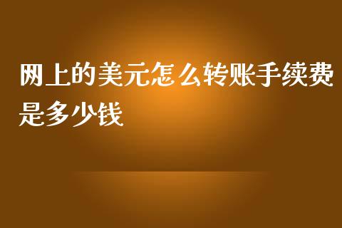 网上的美元怎么转账手续费是多少钱_https://wap.lxcailiao.com_财务管理_第1张