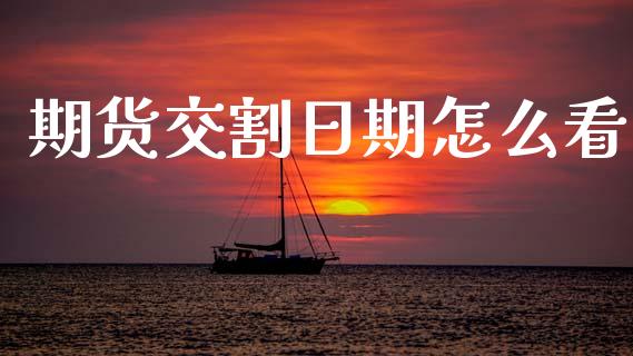 期货交割日期怎么看_https://wap.lxcailiao.com_融资担保_第1张