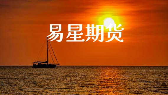 易星期货_https://wap.lxcailiao.com_融资担保_第1张