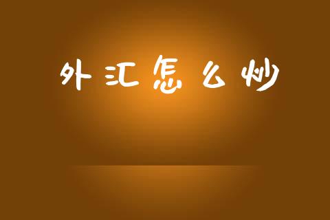 外汇怎么炒_https://wap.lxcailiao.com_财务管理_第1张