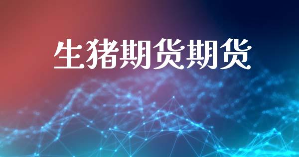 生猪期货期货_https://wap.lxcailiao.com_股权投资_第1张