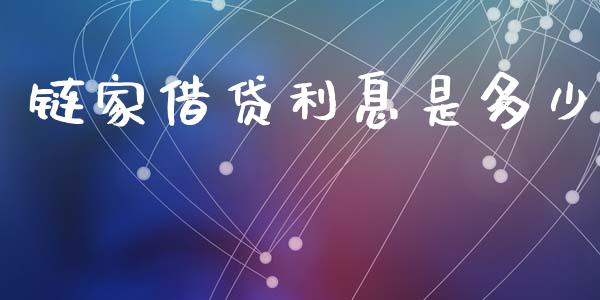 链家借贷利息是多少_https://wap.lxcailiao.com_股权投资_第1张