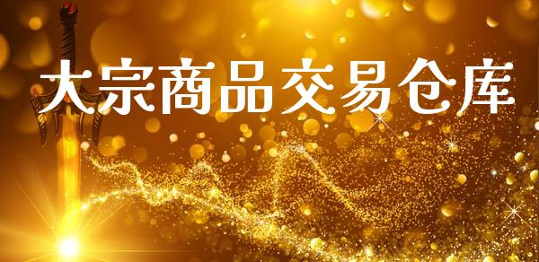 大宗商品交易仓库_https://wap.lxcailiao.com_金融监管_第1张