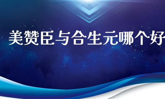 美赞臣与合生元哪个好_https://wap.lxcailiao.com_融资担保_第1张