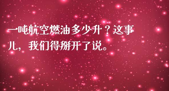 一吨航空燃油多少升？这事儿，我们得掰开了说。_https://wap.lxcailiao.com_财务管理_第1张