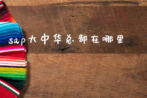 sap大中华总部在哪里_https://wap.lxcailiao.com_股权投资_第1张