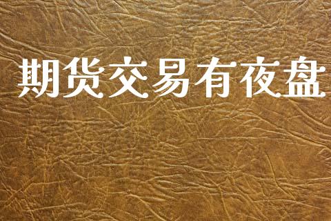 期货交易有夜盘_https://wap.lxcailiao.com_融资担保_第1张