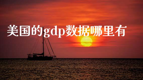 美国的gdp数据哪里有_https://wap.lxcailiao.com_金融监管_第1张