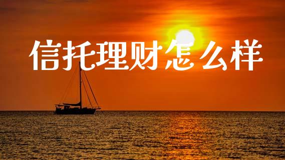 信托理财怎么样_https://wap.lxcailiao.com_股权投资_第1张