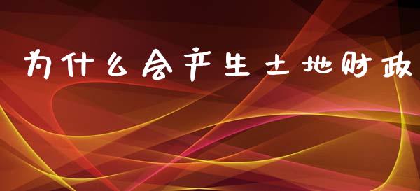 为什么会产生土地财政_https://wap.lxcailiao.com_金融监管_第1张